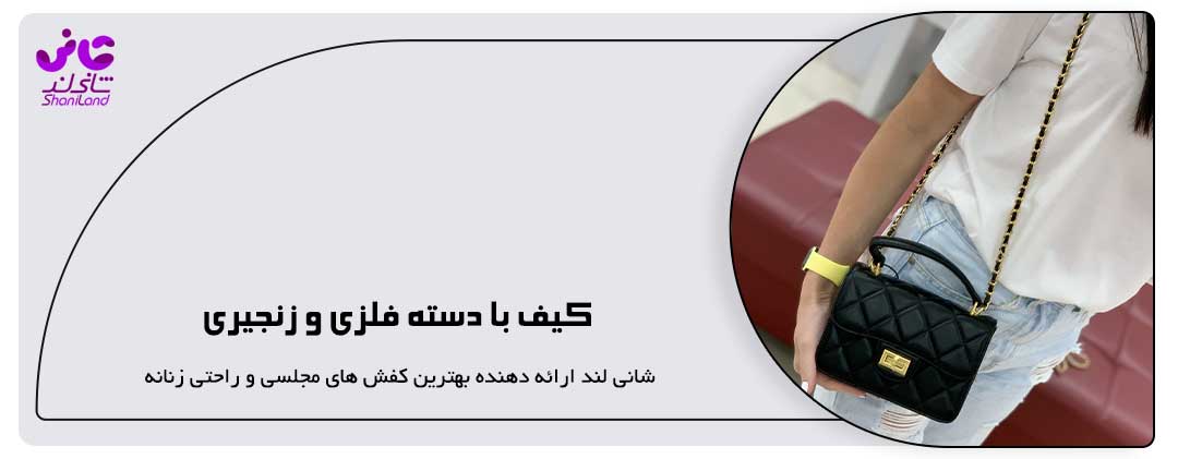  کیف با دسته فلزی و زنجیری